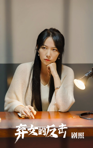 《弃女的反击》（80集）短剧免费畅看全集不停
