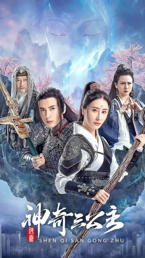 《神奇三公主》（41集）短剧全集免费畅快追剧