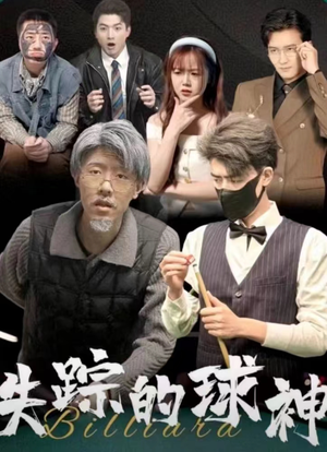 《失踪的球神》（63集）免费短剧一集不落追完