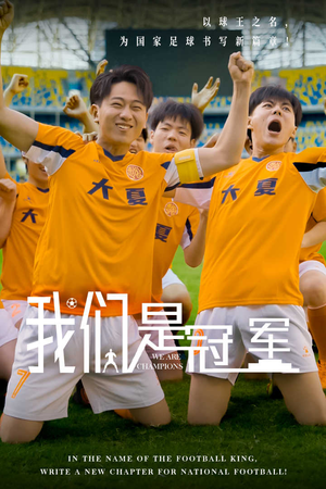 《我们是冠军》（29集）在线短剧追不停冠军风采