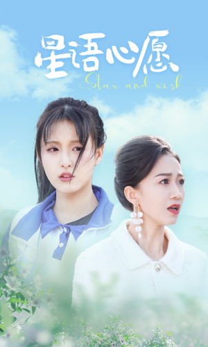 《星语心愿》（68集）免费全集短剧在线追