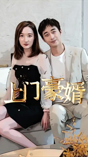 《新：上门豪婿》（45集）短剧在线看乐趣无穷