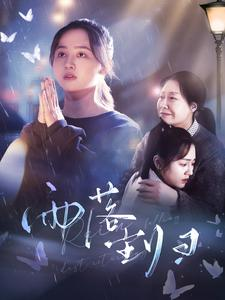 《雨落尘归》（80集）看短剧全集免费畅享