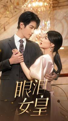 《眼泪女皇》（80集）短剧全集免费畅快看