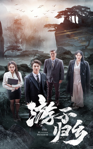 《游子归乡》（61集）免费看短剧全集不停