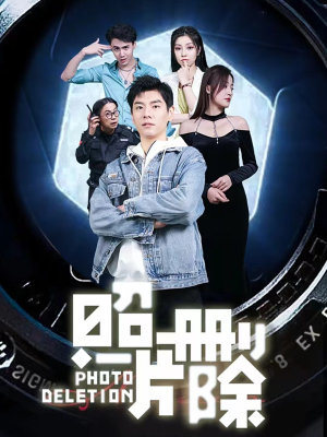 照片删除(100集) 照片删除(100集)第一季