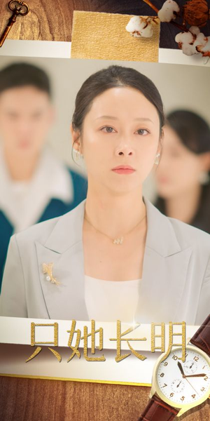 《只她长明》（36集）免费短剧完整版畅快追看