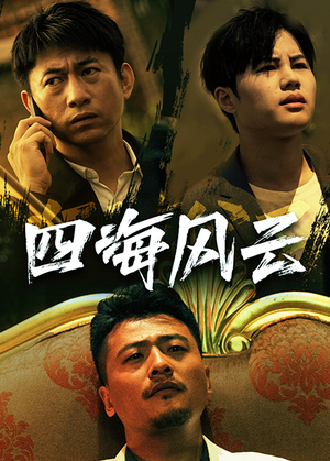 《四海风云》（74集）免费在线短剧全集瞧