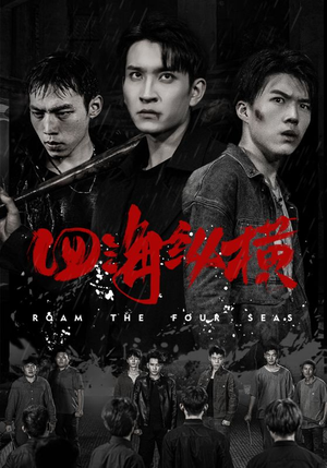 《四海纵横》（60集）短剧精彩全集在线看