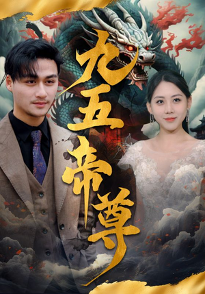 《九五至尊》（90集）短剧全网免费热播追看