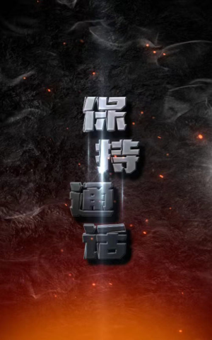 《保持通话》（88集）短剧免费全集看嗨翻全场