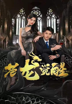 《苍龙觉醒》（100集）畅享短剧精彩不断