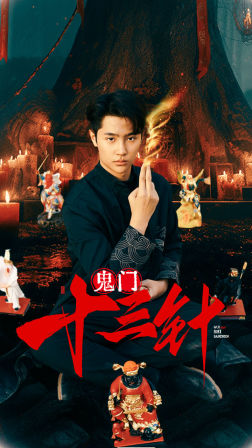 《鬼门十三针》（81集）短剧精品全集在线追