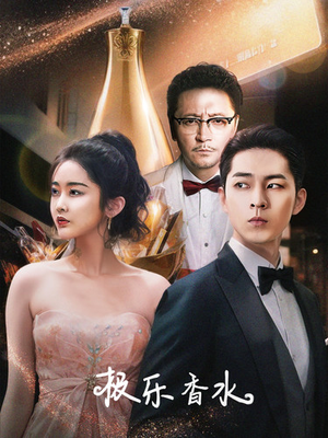 《极乐香水》（92集）畅享短剧全集热门追剧