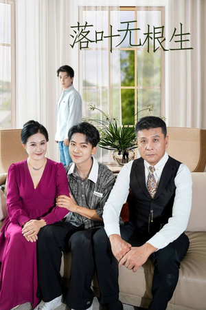 《落叶无根生》（45集）在线追短剧完整不删减