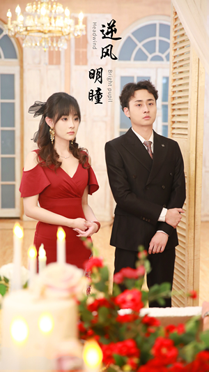 逆风明瞳(90集) 逆风明瞳(90集)好看短剧追不停