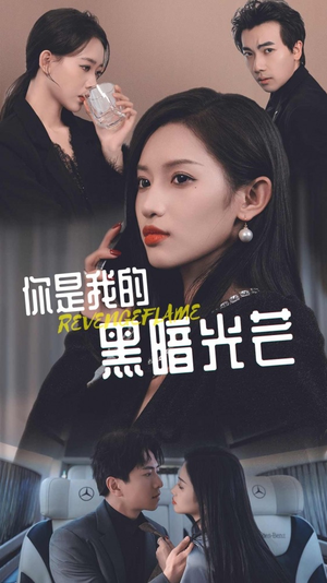 《你是我的黑暗光芒》（81集）免费短剧在线畅享看