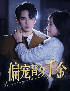 偏宠替身千金(78集) 偏宠替身千金(78集)最火爆短剧