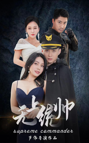 《无上统帅》（100集）免费短剧全集畅享追剧