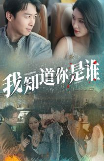 《我知道你是谁》（84集）免费短剧在线完整观看