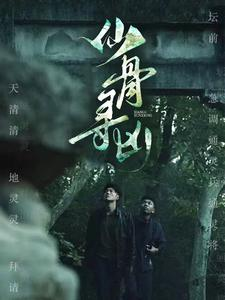 《仙骨寻凶》（81集）短剧在线免费全集观看