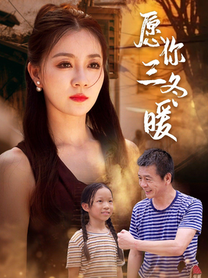 愿你三冬暖(78集) 愿你三冬暖(78集)精彩短剧天天看