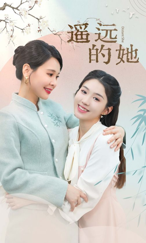 《遥远的她》（73集）畅享短剧全集免费追