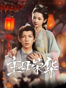 主母荣华(99集) 主母荣华(99集)推荐你们也去看