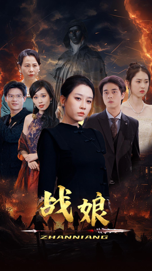 《战娘》（71集）短剧全集畅享免费观看