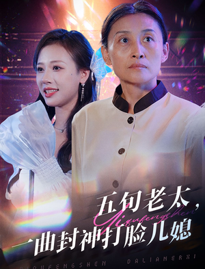 《五旬老太，一曲封神打脸儿媳》（65集）在线短剧精彩全追完