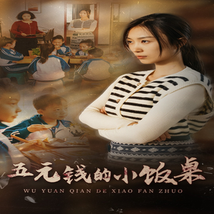 《五元钱的小饭桌》（30集）爆款短剧全集免费看