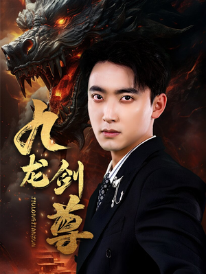 《九龙剑尊》（92集）免费短剧畅享完整追
