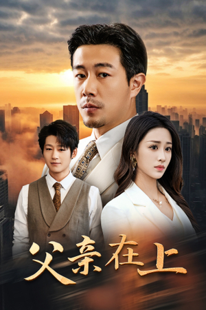 《父亲在上》（46集）精彩短剧一口气追完