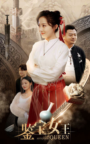 《鉴宝女王》（84集）短剧全集畅享在线观看