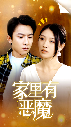 《家里有恶魔》（36集）爆款短剧一集不落追到底