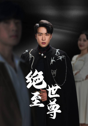 《绝世至尊》（92集）一追到底短剧精彩全集