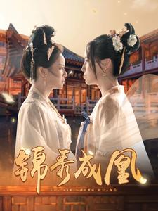 《锦秀成凰》（99集）短剧全集在线一次看够