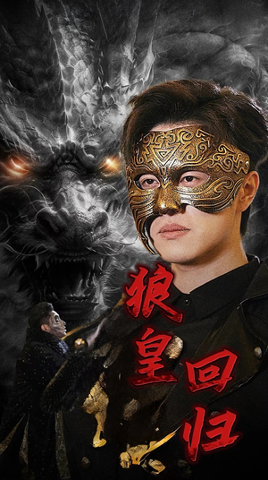 《狼皇回归》（93集）在线短剧全集免费看个够