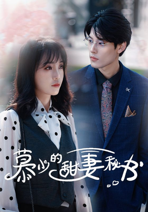 《慕少的甜妻秘书》（100集）短剧免费看完整版来袭