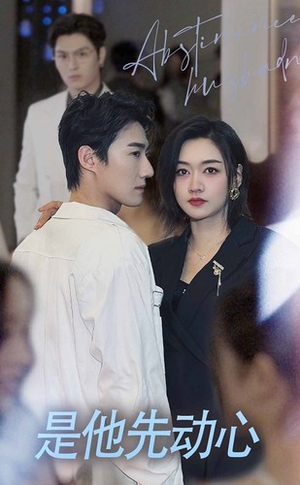 《是他先动心》（76集）短剧在线看全集超爽
