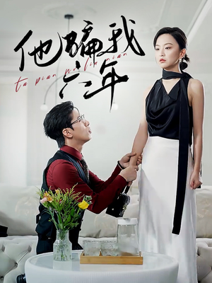 《他骗我六年》（30集）短剧精彩在线全集畅看