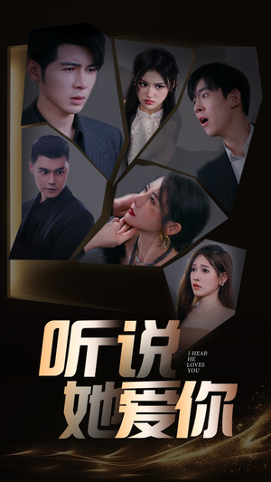 《听说她爱你》（85集）在线追短剧一集不落