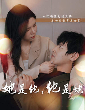 《她是他，他是她》（80集）畅享短剧全集免费看