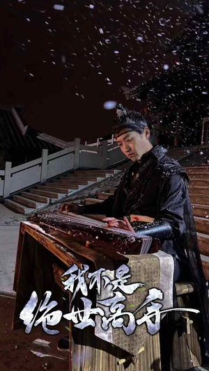 我不是绝世高手(81集) 我不是绝世高手(81集)最火的短剧