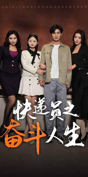 《新：快递员之奋斗人生》（91集）在线短剧免费看不停