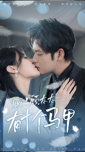 《惊！顾太太有十个马甲》（90集）短剧热门全集一追到底