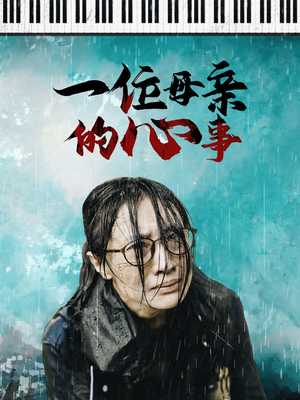 《一位母亲的心事》（43集）追短剧感受母爱力量