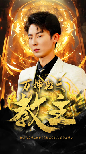 《万神殿之教主》（92集）短剧精彩在线尽情看