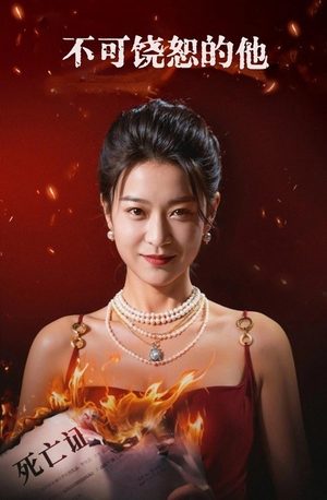 《不可饶恕的他》（28集）短剧精彩剧情一追到底