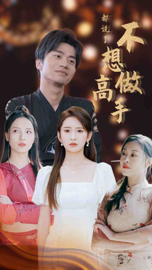 《都说了不想做高手》（69集）看短剧爆款乐享不停